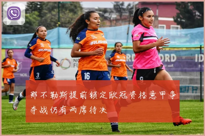 那不勒斯提前锁定欧冠资格意甲争夺战仍有两席待决