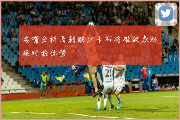 名嘴分析马刺缺少卡布将难敌森林狼对抗优势
