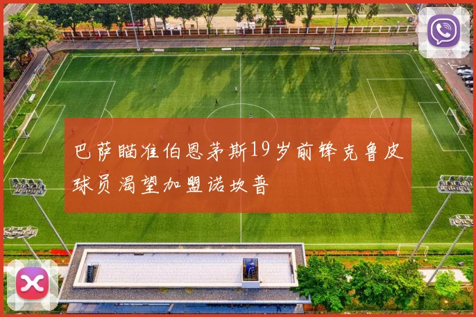 巴萨瞄准伯恩茅斯19岁前锋克鲁皮球员渴望加盟诺坎普