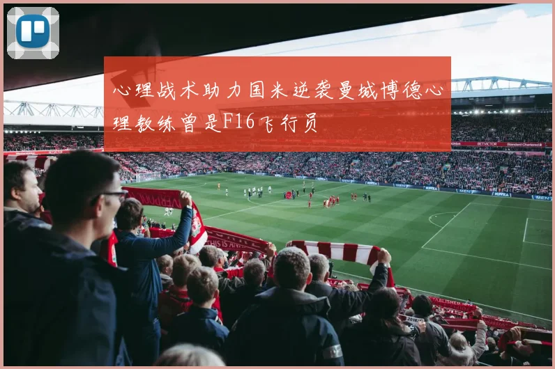 心理战术助力国米逆袭曼城博德心理教练曾是F16飞行员
