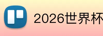 2026世界杯官网平台 Logo